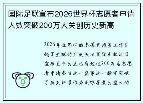 国际足联宣布2026世界杯志愿者申请人数突破200万大关创历史新高 国际足联宣布2026世界杯志愿者申请人数突破200万大关创历史新高