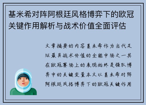基米希对阵阿根廷风格博弈下的欧冠关键作用解析与战术价值全面评估