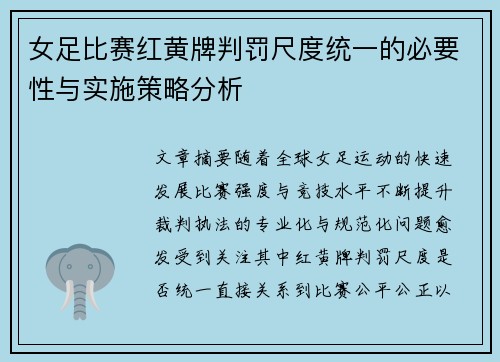 女足比赛红黄牌判罚尺度统一的必要性与实施策略分析 女足比赛红黄牌判罚尺度统一的必要性与实施策略分析