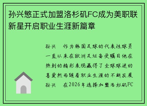 孙兴慜正式加盟洛杉矶FC成为美职联新星开启职业生涯新篇章