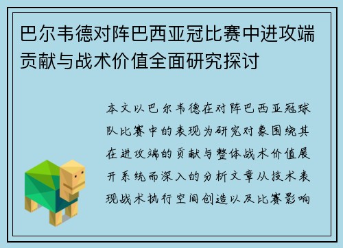 巴尔韦德对阵巴西亚冠比赛中进攻端贡献与战术价值全面研究探讨