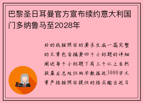 巴黎圣日耳曼官方宣布续约意大利国门多纳鲁马至2028年
