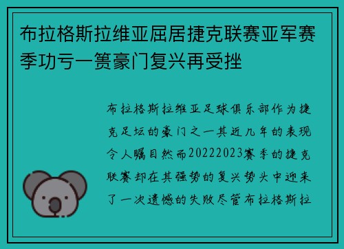布拉格斯拉维亚屈居捷克联赛亚军赛季功亏一篑豪门复兴再受挫 布拉格斯拉维亚屈居捷克联赛亚军赛季功亏一篑豪门复兴再受挫