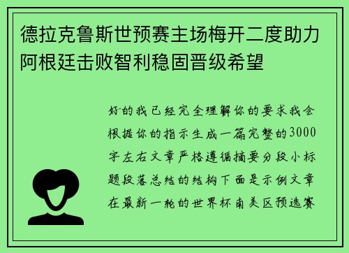 德拉克鲁斯世预赛主场梅开二度助力阿根廷击败智利稳固晋级希望