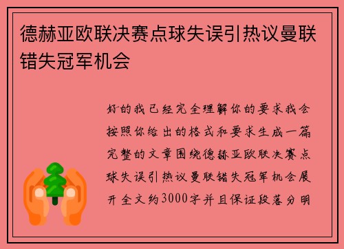 德赫亚欧联决赛点球失误引热议曼联错失冠军机会