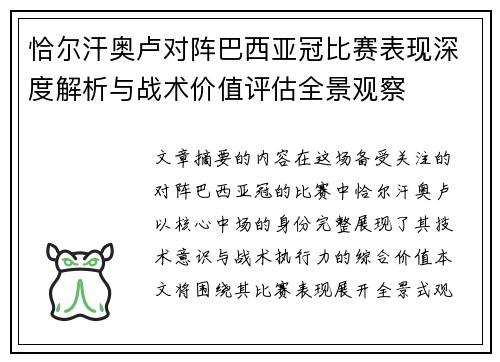恰尔汗奥卢对阵巴西亚冠比赛表现深度解析与战术价值评估全景观察