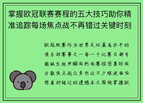 掌握欧冠联赛赛程的五大技巧助你精准追踪每场焦点战不再错过关键时刻 掌握欧冠联赛赛程的五大技巧助你精准追踪每场焦点战不再错过关键时刻