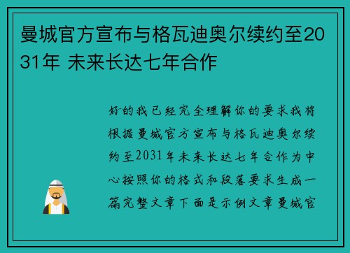 曼城官方宣布与格瓦迪奥尔续约至2031年 未来长达七年合作 曼城官方宣布与格瓦迪奥尔续约至2031年 未来长达七年合作