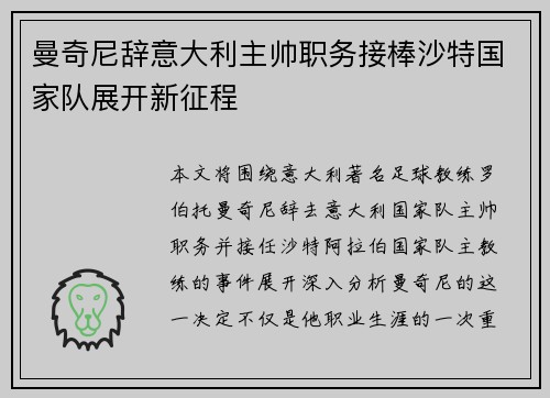 曼奇尼辞意大利主帅职务接棒沙特国家队展开新征程