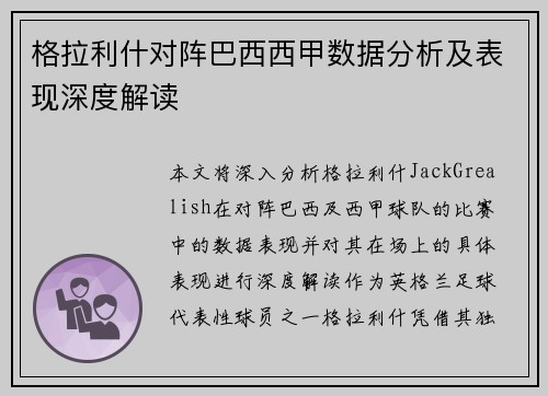 格拉利什对阵巴西西甲数据分析及表现深度解读