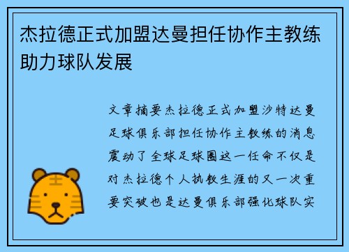 杰拉德正式加盟达曼担任协作主教练助力球队发展 杰拉德正式加盟达曼担任协作主教练助力球队发展