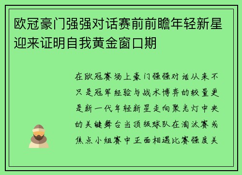 欧冠豪门强强对话赛前前瞻年轻新星迎来证明自我黄金窗口期