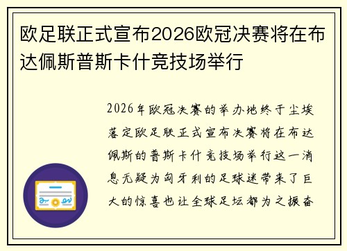 欧足联正式宣布2026欧冠决赛将在布达佩斯普斯卡什竞技场举行