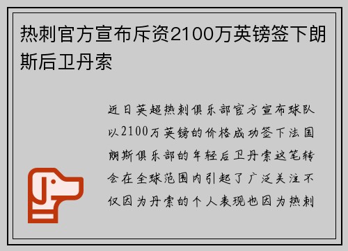 热刺官方宣布斥资2100万英镑签下朗斯后卫丹索