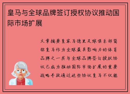 皇马与全球品牌签订授权协议推动国际市场扩展
