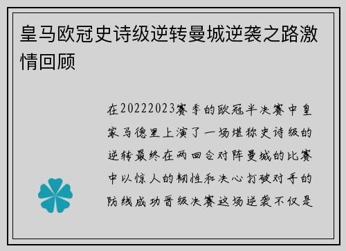 皇马欧冠史诗级逆转曼城逆袭之路激情回顾