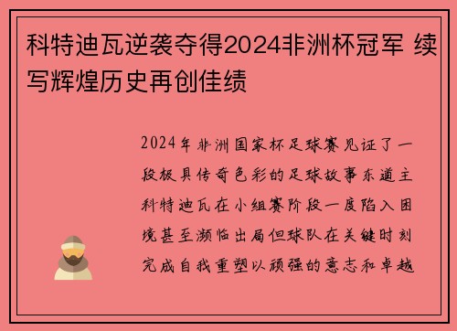 科特迪瓦逆袭夺得2024非洲杯冠军 续写辉煌历史再创佳绩