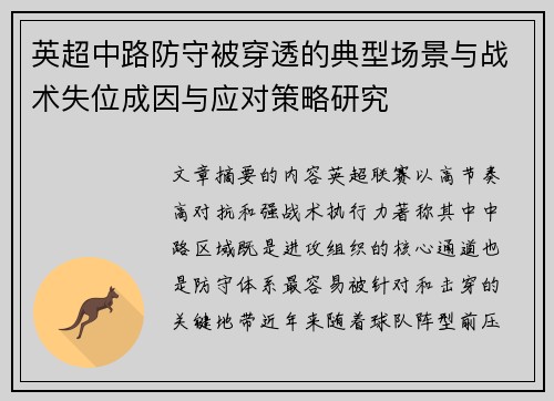 英超中路防守被穿透的典型场景与战术失位成因与应对策略研究