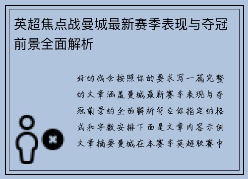 英超焦点战曼城最新赛季表现与夺冠前景全面解析