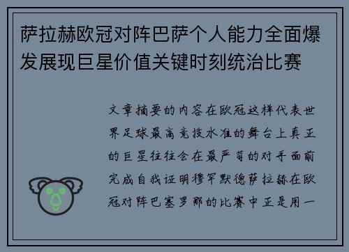 萨拉赫欧冠对阵巴萨个人能力全面爆发展现巨星价值关键时刻统治比赛