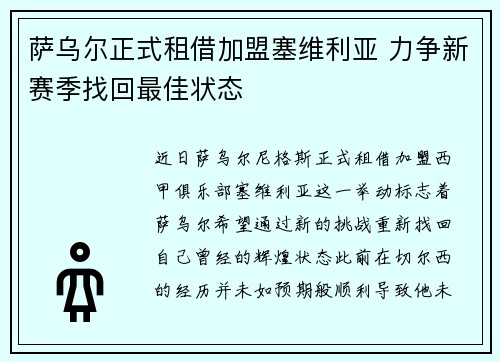 萨乌尔正式租借加盟塞维利亚 力争新赛季找回最佳状态