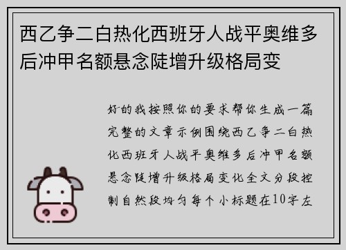 西乙争二白热化西班牙人战平奥维多后冲甲名额悬念陡增升级格局变 西乙争二白热化西班牙人战平奥维多后冲甲名额悬念陡增升级格局变