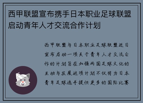 西甲联盟宣布携手日本职业足球联盟启动青年人才交流合作计划 西甲联盟宣布携手日本职业足球联盟启动青年人才交流合作计划