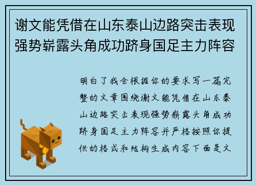 谢文能凭借在山东泰山边路突击表现强势崭露头角成功跻身国足主力阵容