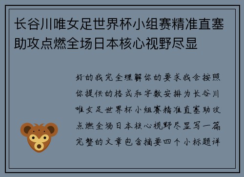 长谷川唯女足世界杯小组赛精准直塞助攻点燃全场日本核心视野尽显