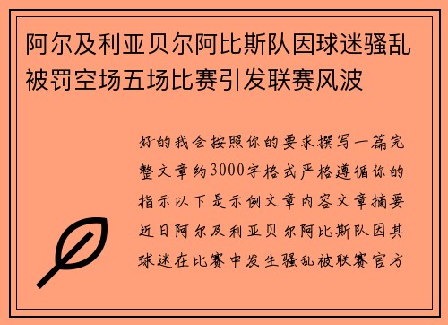 阿尔及利亚贝尔阿比斯队因球迷骚乱被罚空场五场比赛引发联赛风波