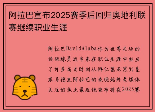 阿拉巴宣布2025赛季后回归奥地利联赛继续职业生涯