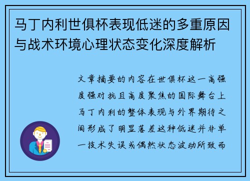 马丁内利世俱杯表现低迷的多重原因与战术环境心理状态变化深度解析