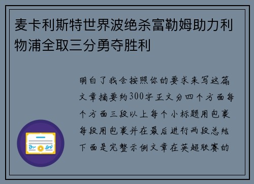 麦卡利斯特世界波绝杀富勒姆助力利物浦全取三分勇夺胜利