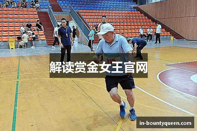 解读赏金女王官网