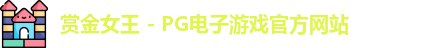 赏金女王官网